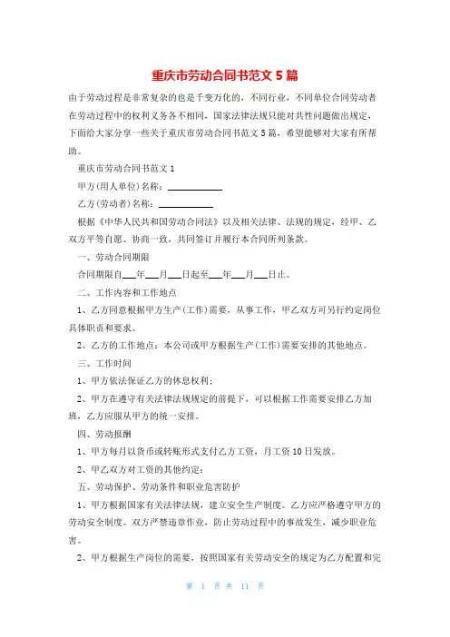 重庆市劳动合同书范文5篇