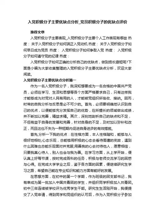 入党积极分子主要优缺点分析_党员积极分子的优缺点评价