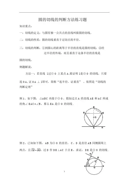 圆的切线的判定方法练习题[1]