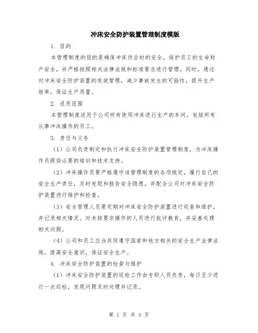 冲床安全防护装置管理制度模版