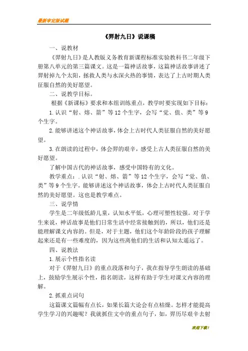 部编本人教版二年级下册语文25.羿射九日(说课)