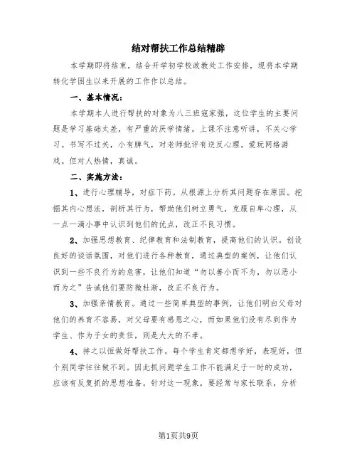结对帮扶工作总结精辟(4篇)
