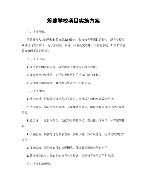 筹建学校项目实施方案