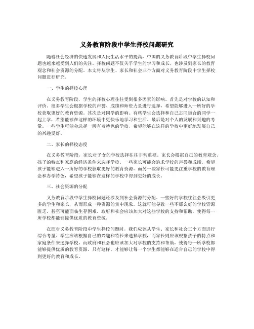 义务教育阶段中学生择校问题研究