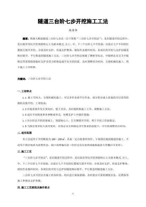 隧道三台阶七步开挖施工工法