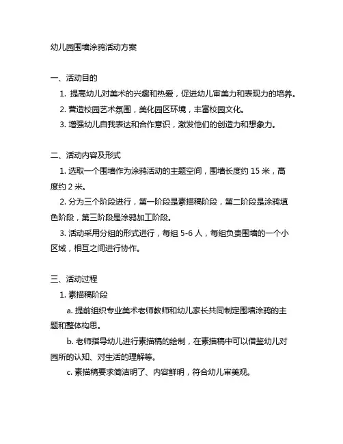 幼儿园围墙涂鸦活动方案 美术活动