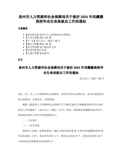 泉州市人力资源和社会保障局关于做好2024年西藏籍高校毕业生来泉就业工作的通知