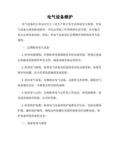 电气设备维护
