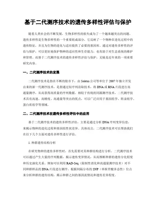 基于二代测序技术的遗传多样性评估与保护