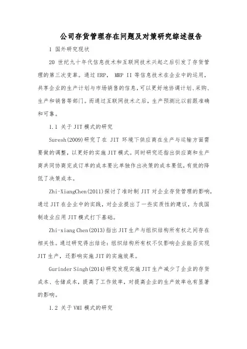 2022公司存货管理存在问题及对策研究综述报告