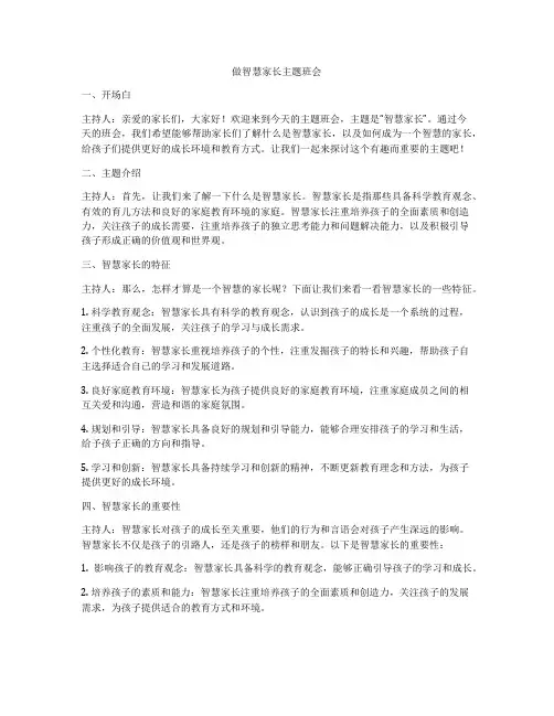 做智慧家长主题班会