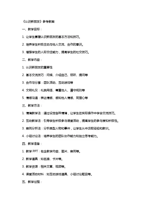 《认识新朋友》参考教案
