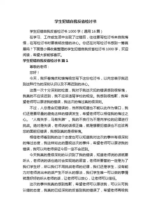 学生犯错自我反省检讨书1000字（通用16篇）