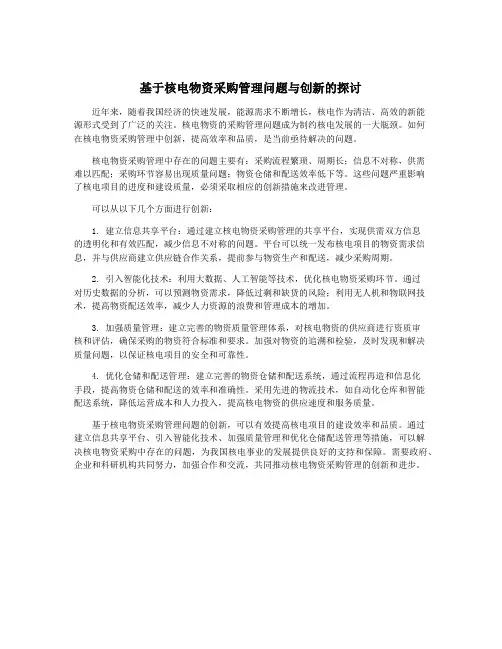 基于核电物资采购管理问题与创新的探讨
