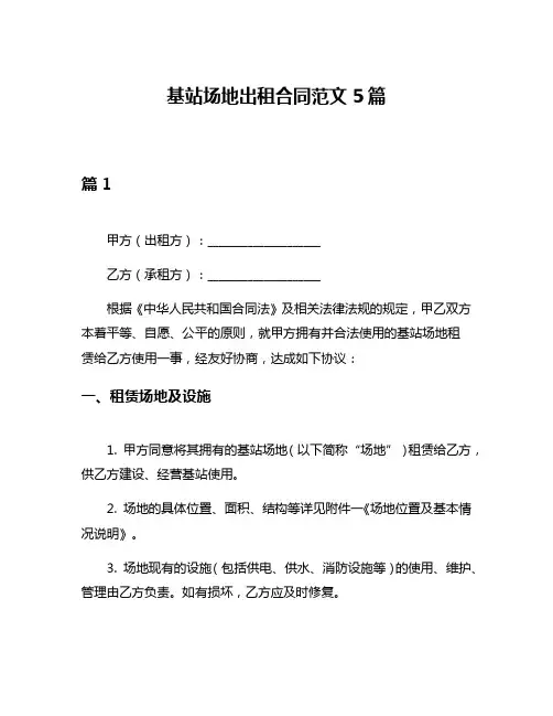 基站场地出租合同范文5篇