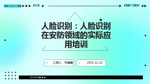 人脸识别：人脸识别在安防领域的实际应用培训ppt