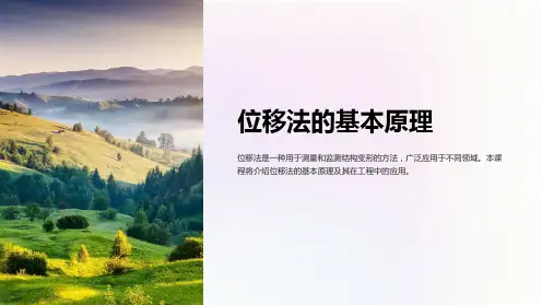 《位移法的基本原理》课件
