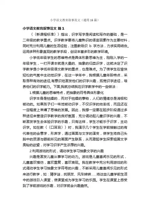 小学语文教育叙事范文（通用16篇）