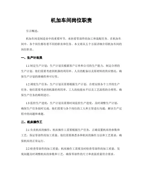 机加车间岗位职责