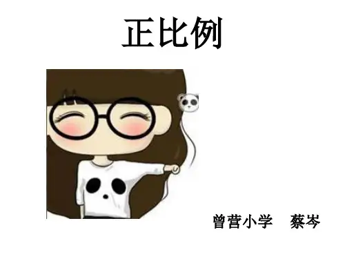获奖课件人教版数学《正比例》ppt