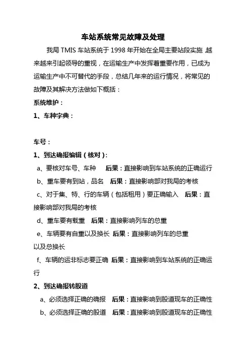 车站系统常见故障及处理