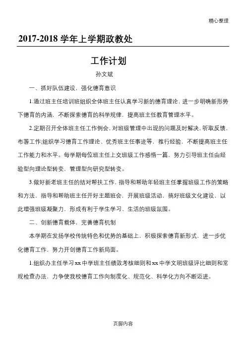 2017-2018上学期政教处工作计划