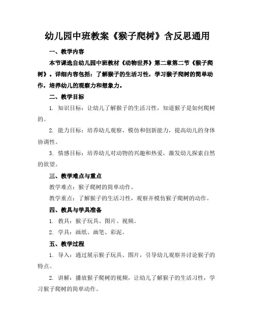 幼儿园中班教案《猴子爬树》含反思通用