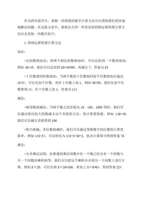 《四年级数学》简便计算方法归类