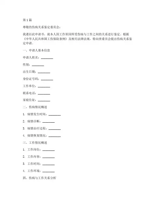 伤病关系鉴定申请书模板(3篇)