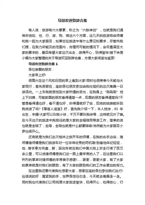 导游欢迎致辞合集