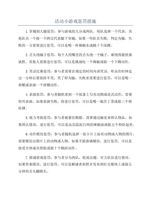 活动小游戏惩罚措施