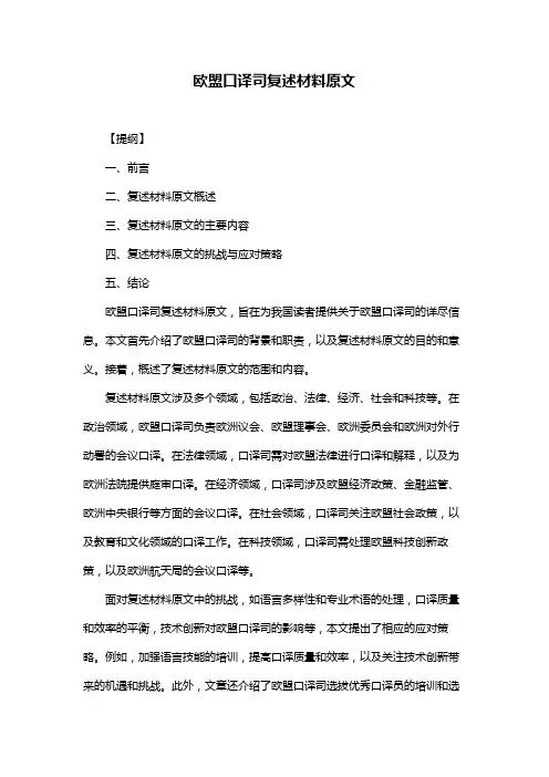 欧盟口译司复述材料原文