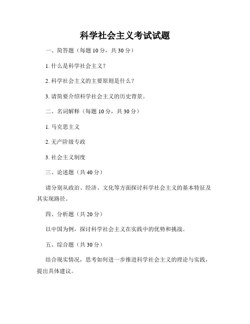 科学社会主义考试试题
