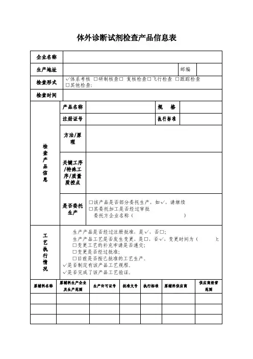 体外诊断试剂核查产品信息表