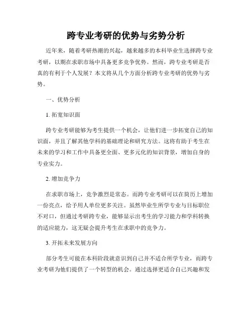 跨专业考研的优势与劣势分析