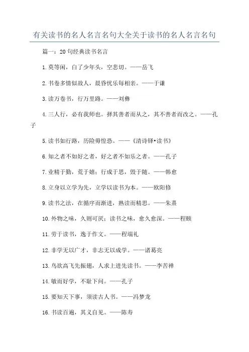 有关读书的名人名言名句大全关于读书的名人名言名句