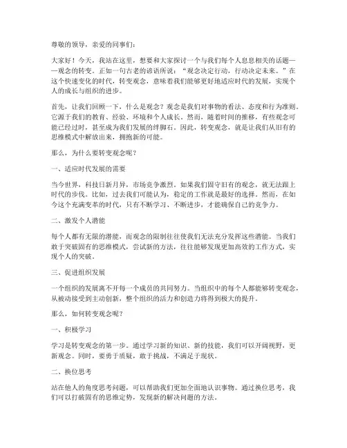 转观念演讲稿范文