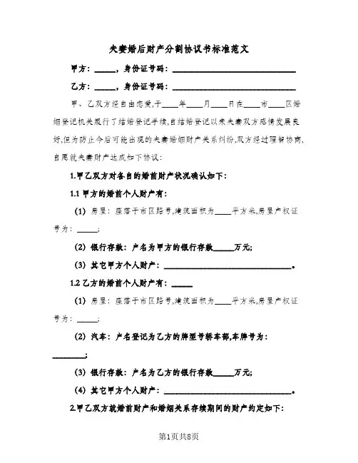 夫妻婚后财产分割协议书标准范文(五篇)