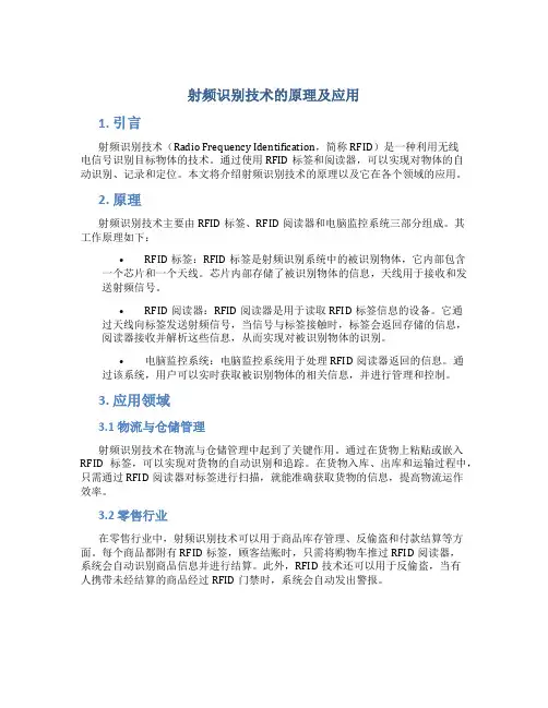 射频识别技术的原理及应用