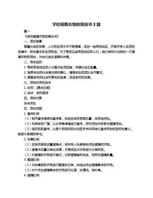 学校捐赠衣物的策划书3篇
