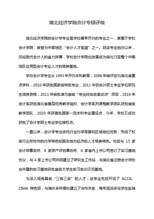 湖北经济学院会计专硕评级