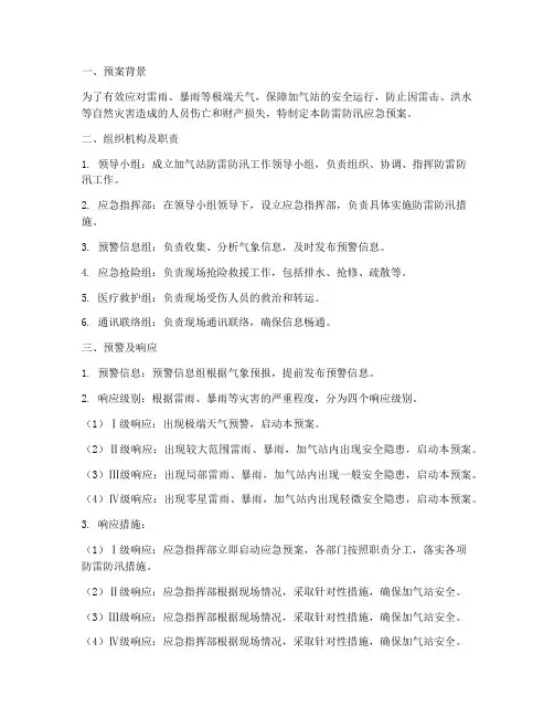 加气站防雷防汛应急预案