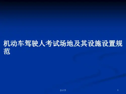 机动车驾驶人考试场地及其设施设置规范PPT教案
