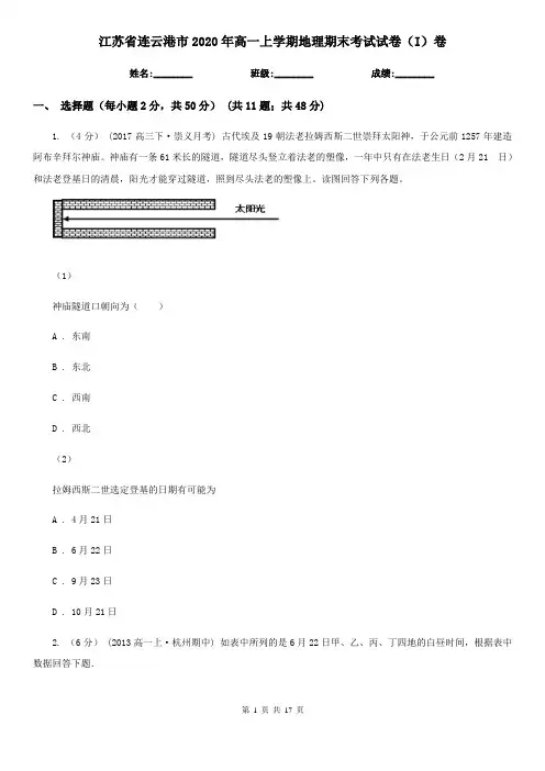 江苏省连云港市2020年高一上学期地理期末考试试卷(I)卷