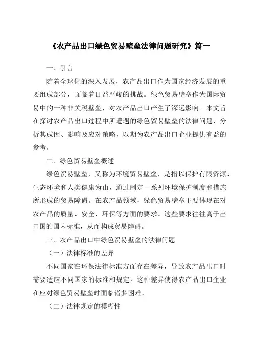 《农产品出口绿色贸易壁垒法律问题研究》范文
