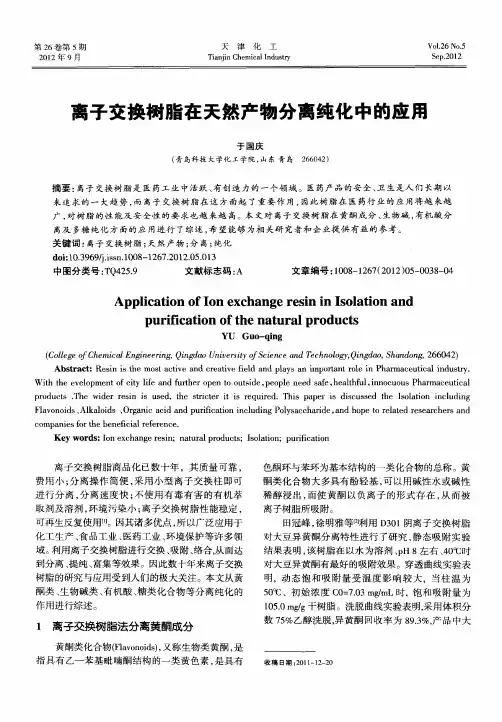 离子交换树脂在天然产物分离纯化中的应用