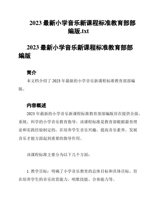 2023最新小学音乐新课程标准教育部部编版
