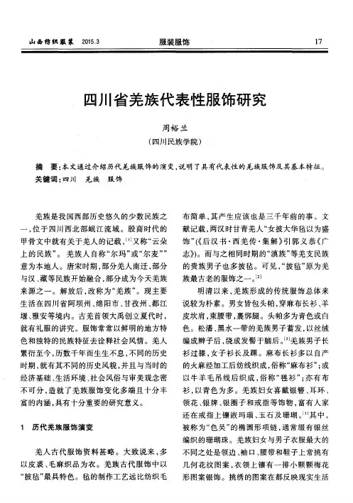 四川省羌族代表性服饰研究