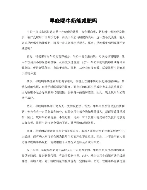 早晚喝牛奶能减肥吗