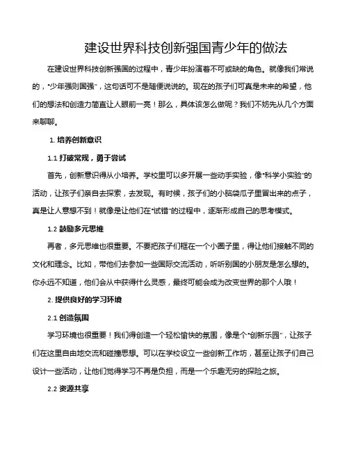 建设世界科技创新强国青少年的做法